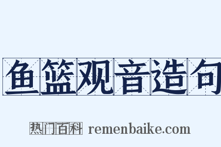 鱼篮观音造句是什么意思的图片